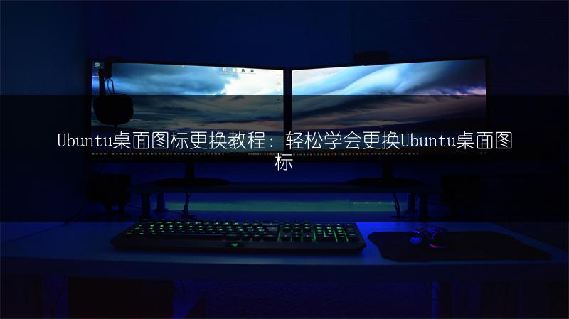 Ubuntu桌面图标更换教程：轻松学会更换Ubuntu桌面图标