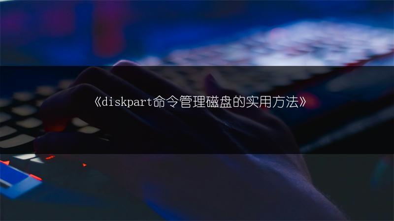 《diskpart命令管理磁盘的实用方法》