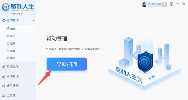 立即扫描电脑驱动