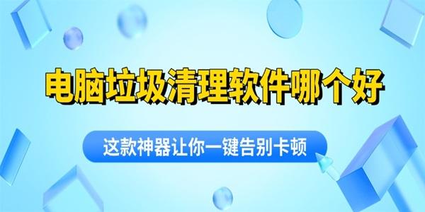 电脑垃圾清理软件哪个好
