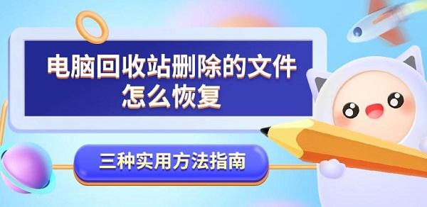 电脑回收站删除的文件怎么恢复，三种实用方法指南