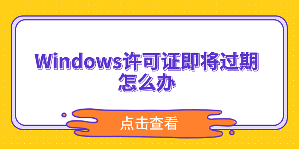 Windows许可证即将过期怎么办？5个方法解决激活问题