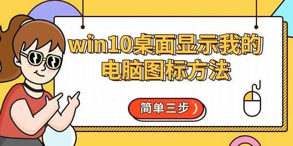 win10桌面显示我的电脑图标方法，简单三步