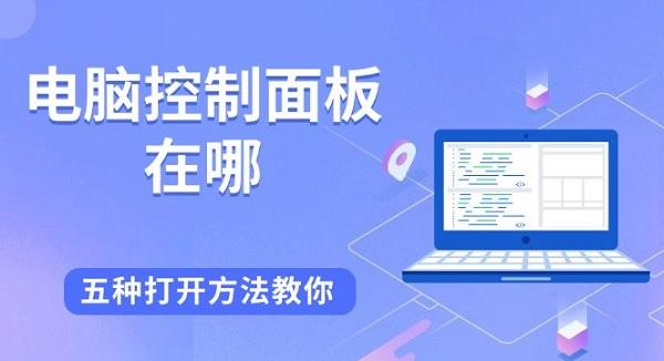 电脑控制面板在哪，五种打开方法教你