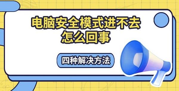 电脑安全模式进不去怎么回事，四种解决方法