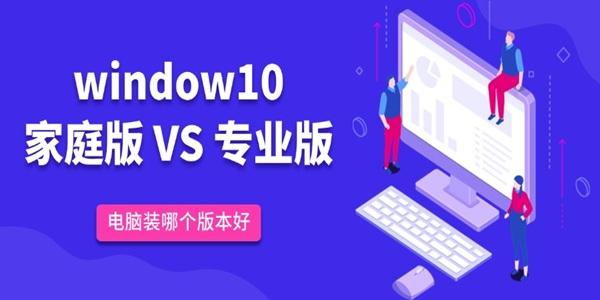 win10家庭版和专业版的区别