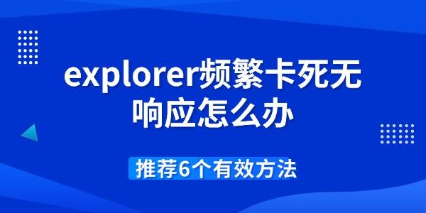 explorer频繁卡死无响应怎么办