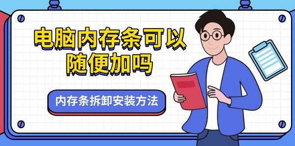 电脑内存条可以随便加吗，内存条拆卸安装方法