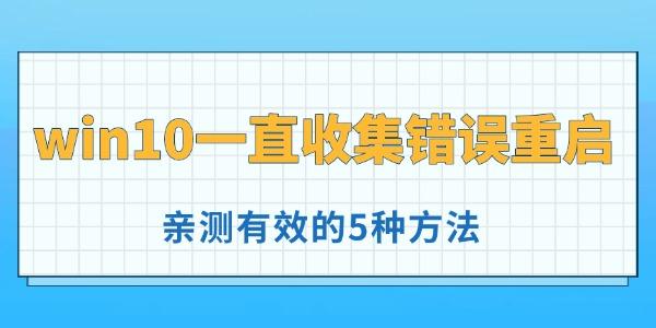 win10一直收集错误重启怎么办 win10一直收集错误重启怎么办