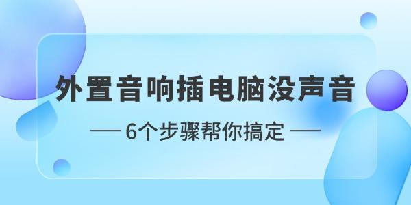 外置音响插电脑没声音怎么设置