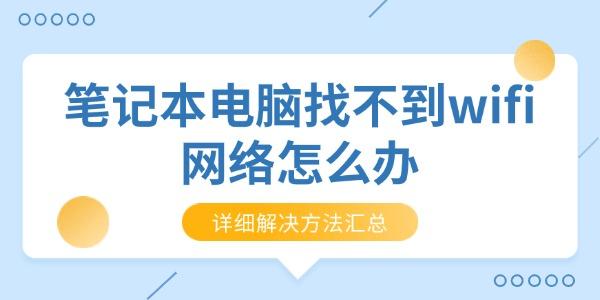 笔记本电脑找不到wifi网络怎么办