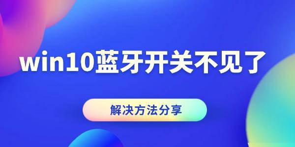 win10蓝牙开关不见了