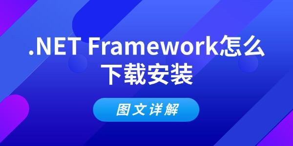 .NET Framework怎么下载安装