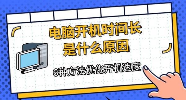 电脑开机时间长是什么原因，6种方法优化开机速度