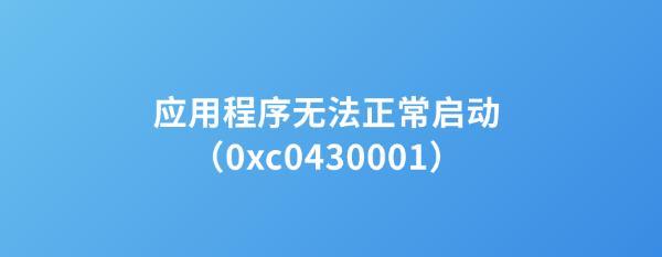 错误代码0xc0430001什么意思