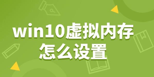 win10虚拟内存怎么设置