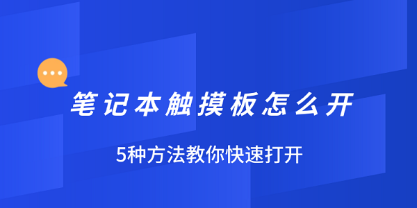笔记本触摸板怎么开 5种方法教你快速打开