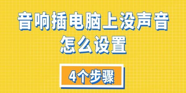 音响插电脑上没声音怎么设置