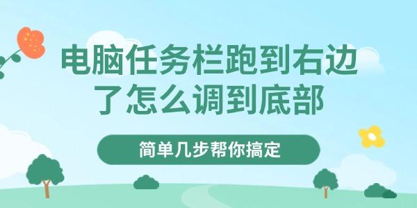 电脑任务栏跑到右边了怎么调到底部 电脑任务栏跑到右边了怎么调到底部