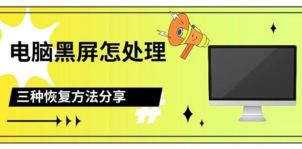 电脑黑屏怎么处理，三种恢复方法分享