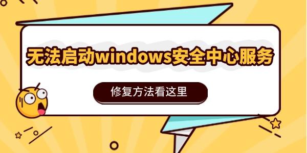 无法启动windows安全中心服务怎么办