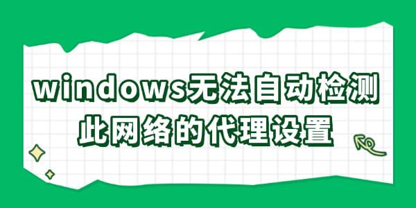 windows无法自动检测此网络的代理设置