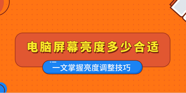 电脑屏幕亮度合适值及调整技巧全知道