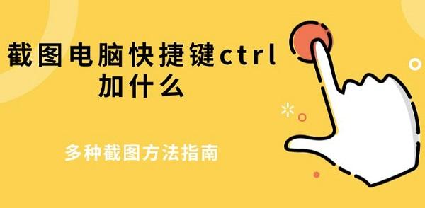 截图电脑快捷键ctrl加什么，多种截图方法指南