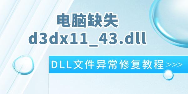 电脑d3dx11_43.dll缺失？超简单DLL文件修复教程
