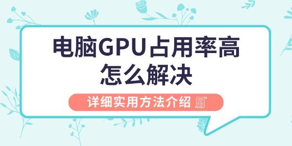电脑gpu占用率高怎么解决