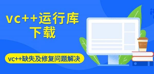 vc++运行库下载，vc++缺失及修复问题解决