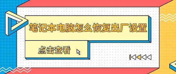 笔记本电脑怎么恢复出厂设置