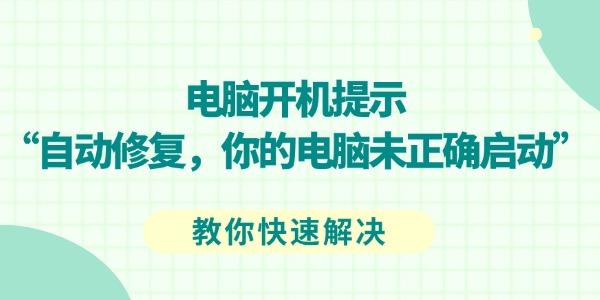 你的电脑未正确启动怎么办
