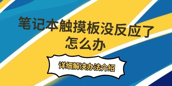 笔记本触摸板没反应了怎么办