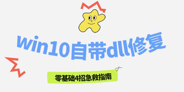 win10自带dll修复 win10自带dll修复