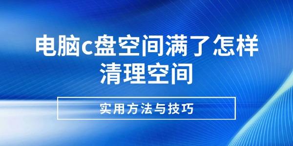 电脑C盘满了？超实用清理空间方法与技巧大揭秘