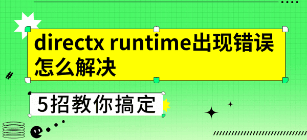 directx runtime出现错误怎么解决