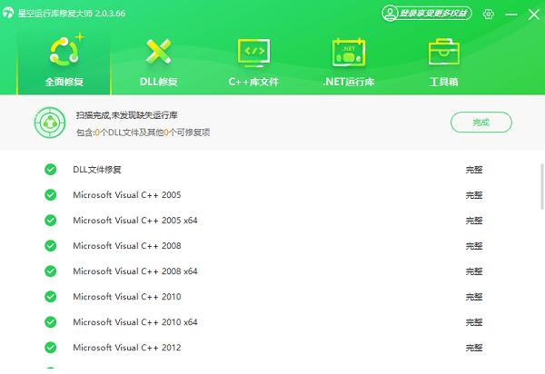 电脑运行库修复完成