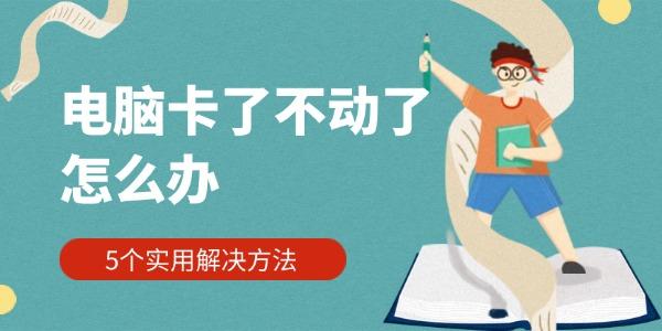 电脑卡了不动了怎么办