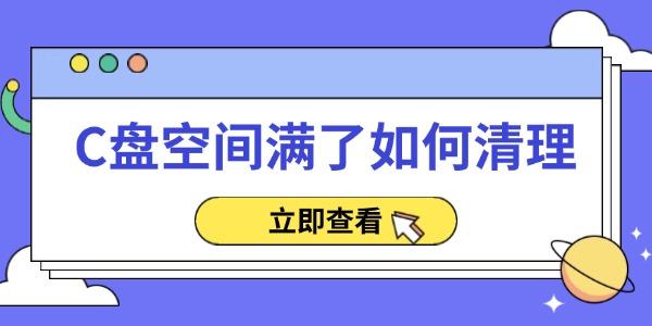 C盘空间满了如何清理