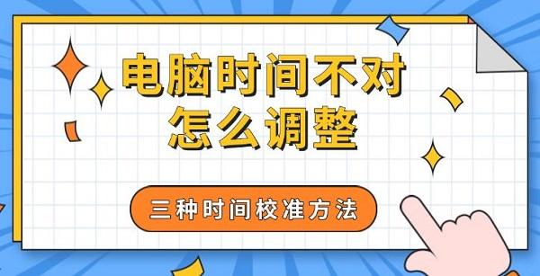 电脑时间有误？分享三种校准时间的方法