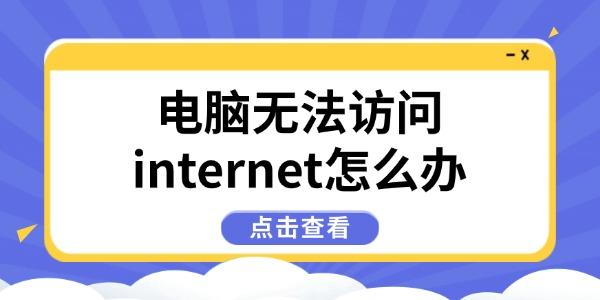 电脑无法访问internet怎么办