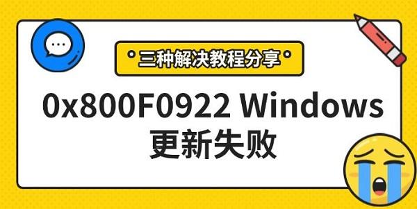 0x800F0922Windows更新失败，三种解决教程分享