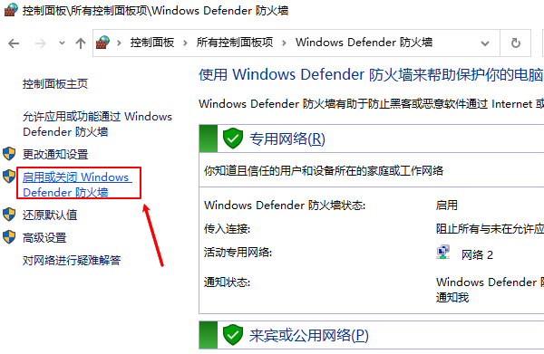 启用或关闭Windows Defender防火墙