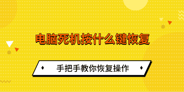 电脑死机？按这些键即可恢复，教你操作