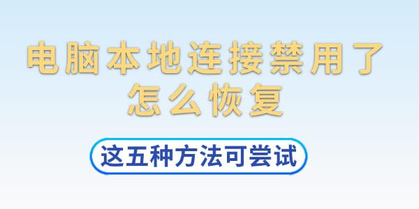电脑本地连接禁用了怎么恢复