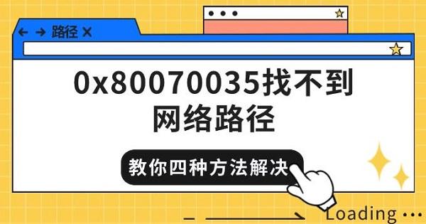 0x80070035找不到网络路径，教你四种方法快速解决