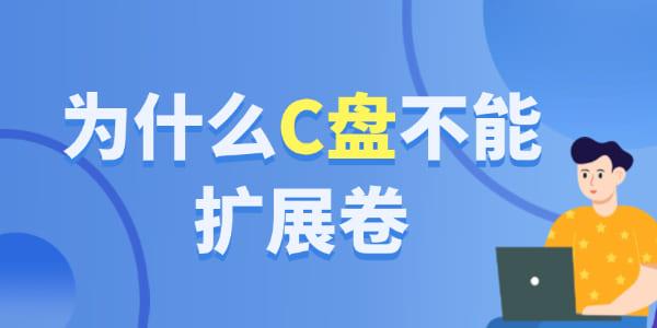 为什么c盘不能扩展卷
