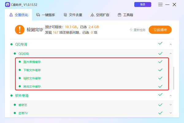 qq缓存清理完成