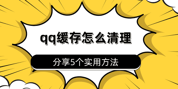 qq缓存怎么清理 分享5个实用方法